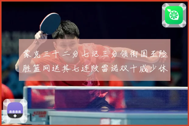 蒙克三十二分七记三分领衔国王险胜篮网送其七连败雷诺双十威少休专题观察-深度解析