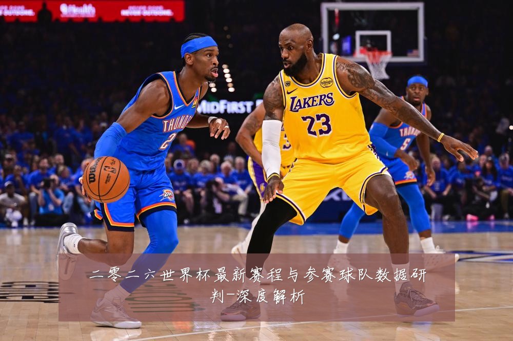 二零二六世界杯最新赛程与参赛球队数据研判-深度解析