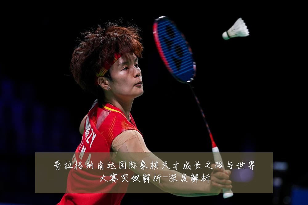 普拉格纳南达国际象棋天才成长之路与世界大赛突破解析-深度解析
