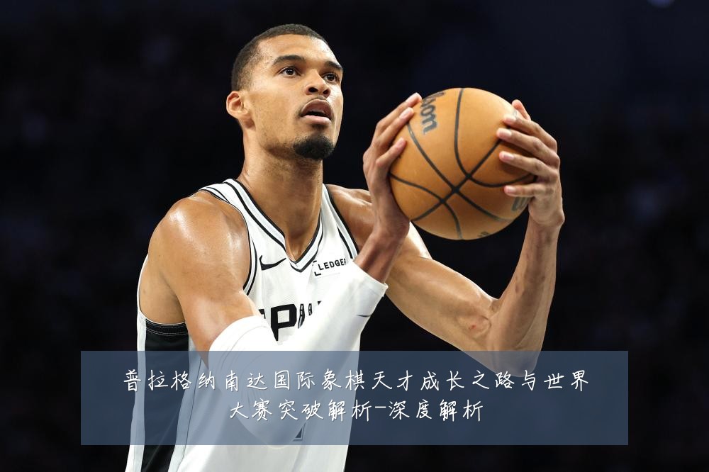 普拉格纳南达国际象棋天才成长之路与世界大赛突破解析-深度解析