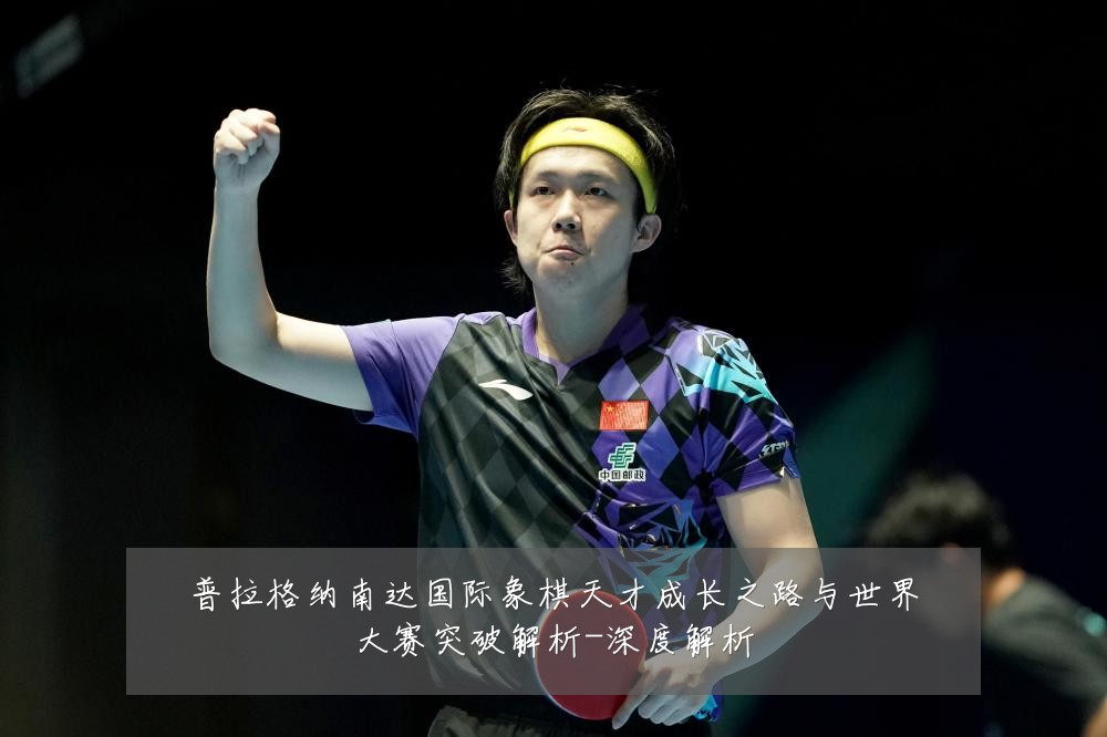 普拉格纳南达国际象棋天才成长之路与世界大赛突破解析-深度解析