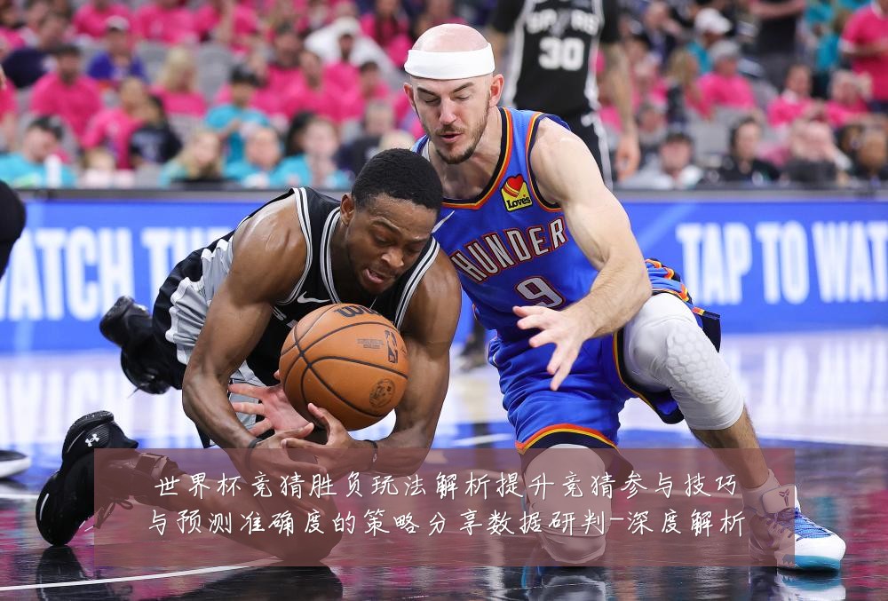 世界杯竞猜胜负玩法解析提升竞猜参与技巧与预测准确度的策略分享数据研判-深度解析