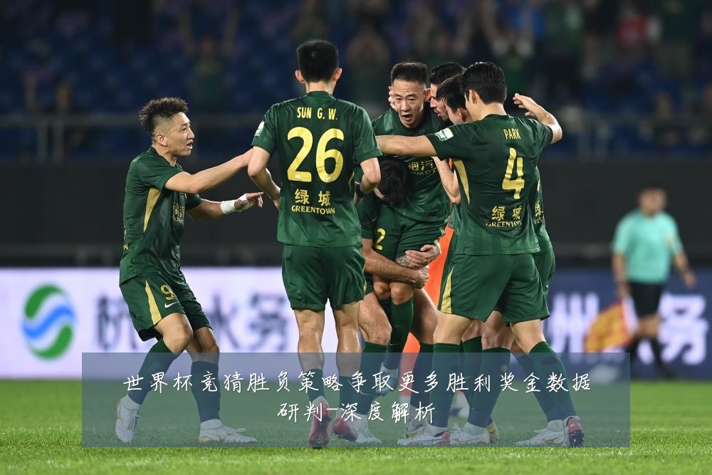 世界杯竞猜胜负策略争取更多胜利奖金数据研判-深度解析